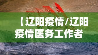 【辽阳疫情/辽阳疫情医务工作者郝男简历】