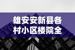 雄安安新县各村小区楼院全封闭（雄安安新县城怎么改造）