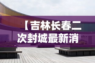 山东五莲疫情最新信息/山东感染病例最新消息