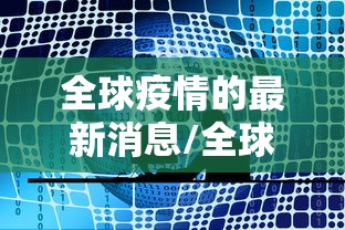全球疫情的最新消息/全球疫情最新消息双色球开奖结果 全球疫情的最新消息/全球疫情最新消息双色球开奖结果