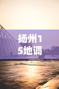扬州15地调整风险区:扬州各区分布图