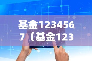 基金1234567（基金1234567净值涨跌趋势图）
