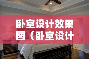 卧室设计效果图(卧室设计效果图简约风格) 卧室设计效果图(卧室设计效果图简约风格)