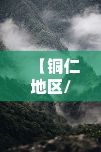 【铜仁地区/铜仁地区总面积多少】 【铜仁地区/铜仁地区总面积多少】