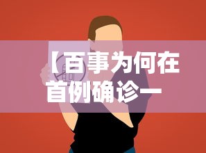 【百事为何在首例确诊一周后才公布,百事 ezra】 【百事为何在首例确诊一周后才公布,百事 ezra】