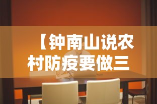 【钟南山说农村防疫要做三点/钟南山懂疫苗吗】