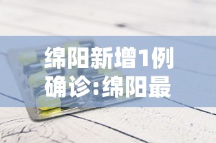 绵阳新增1例确诊:绵阳最新通知今天 绵阳新增1例确诊:绵阳最新通知今天