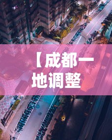 【成都一地调整为高风险地区,成都高峰期是什么时间段】 【成都一地调整为高风险地区,成都高峰期是什么时间段】