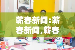 蕲春新闻:蕲春新闻,蕲春大小事 蕲春新闻:蕲春新闻,蕲春大小事