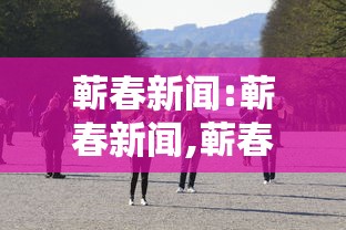 蕲春新闻:蕲春新闻,蕲春大小事 蕲春新闻:蕲春新闻,蕲春大小事