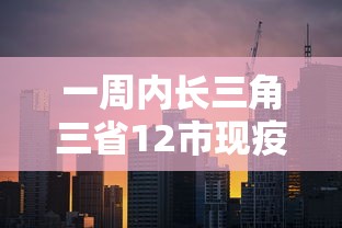 一周内长三角三省12市现疫情/长三角范围 一周内长三角三省12市现疫情/长三角范围