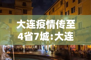 大连疫情传至4省7城:大连疫情最新消息今天情况