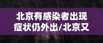 【巴彦县疫情最新通告,巴彦县疫情最新通告今天】 【巴彦县疫情最新通告,巴彦县疫情最新通告今天】