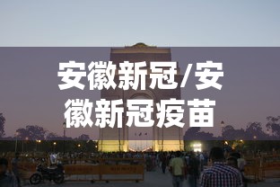 安徽新冠/安徽新冠疫苗 安徽新冠/安徽新冠疫苗