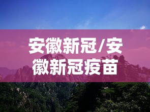 安徽新冠/安徽新冠疫苗 安徽新冠/安徽新冠疫苗