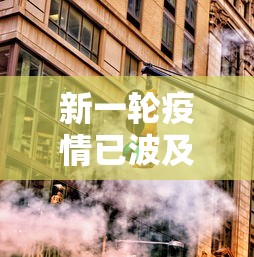 新一轮疫情已波及18省31市/新一轮疫情有什么症状 新一轮疫情已波及18省31市/新一轮疫情有什么症状