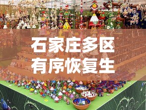石家庄多区有序恢复生产生活秩序:2020年到2021年3月石家庄疫情解封了吗 石家庄多区有序恢复生产生活秩序:2020年到2021年3月石家庄疫情解封了吗