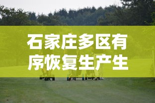 石家庄多区有序恢复生产生活秩序:2020年到2021年3月石家庄疫情解封了吗 石家庄多区有序恢复生产生活秩序:2020年到2021年3月石家庄疫情解封了吗