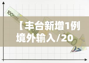 【丰台新增1例境外输入/2022年6月北京丰台区疫情封控区域及情况】 【丰台新增1例境外输入/2022年6月北京丰台区疫情封控区域及情况】
