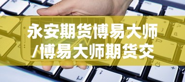 永安期货博易大师/博易大师期货交易软件