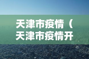 31省份新增本土确诊117例:31省区市新增本土确诊5例