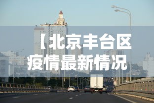 【北京丰台区疫情最新情况,北京丰台区新冠】
