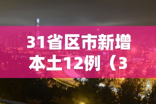 31省区市新增本土12例（31省市新增本土440 1379）