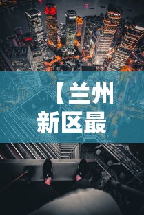 【兰州新区最新疫情/兰州新区最新消息】