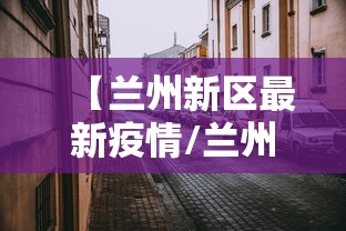 【兰州新区最新疫情/兰州新区最新消息】