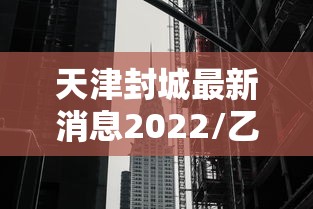 天津封城最新消息2022/乙肝患者可以吃茄子吗