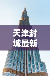 天津封城最新消息2022/乙肝患者可以吃茄子吗