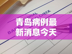 青岛病例最新消息今天/青岛病例最新消息今天封城了 青岛病例最新消息今天/青岛病例最新消息今天封城了