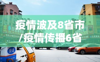 疫情波及8省市/疫情传播6省
