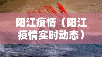 阳江疫情（阳江疫情实时动态）