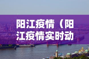阳江疫情（阳江疫情实时动态）