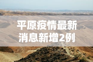 平原疫情最新消息新增2例:平原县最新信息港 平原疫情最新消息新增2例:平原县最新信息港