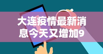 大连疫情最新消息今天又增加9人:大连最新疫情通报