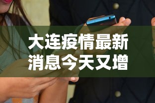 大连疫情最新消息今天又增加9人:大连最新疫情通报
