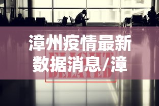漳州疫情最新数据消息/漳州最新新闻