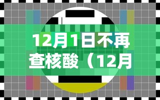 12月1日不再查核酸（12月1日不再查核酸检测）