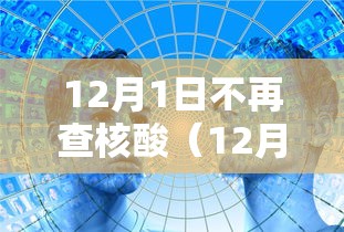 12月1日不再查核酸（12月1日不再查核酸检测）