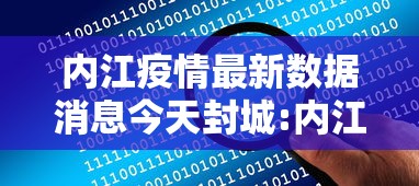 内江疫情最新数据消息今天封城:内江疫情期间封城具体时间表格 内江疫情最新数据消息今天封城:内江疫情期间封城具体时间表格