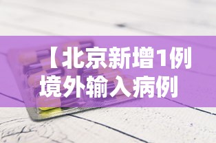 【北京新增1例境外输入病例/北京昨日新增本土32 6】