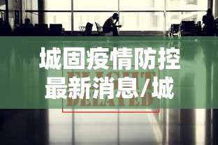 【广东新增本土31例,广东新例新冠最新消息】 【广东新增本土31例,广东新例新冠最新消息】