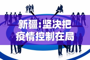 新疆:坚决把疫情控制在局部/新疆召开疾病预防控制会议