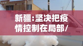 新疆:坚决把疫情控制在局部/新疆召开疾病预防控制会议