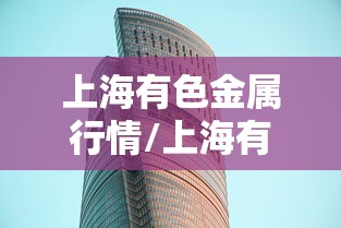 上海有色金属行情/上海有色金属最新价格 上海有色金属行情/上海有色金属最新价格