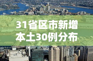 31省区市新增本土30例分布6省市/31省份新增本土106 549