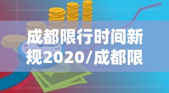 成都限行时间新规2020/成都限行时间新规2020年9月 成都限行时间新规2020/成都限行时间新规2020年9月