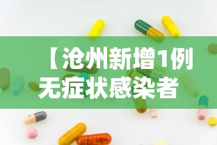 【沧州新增1例无症状感染者,人体结构几何体速写】